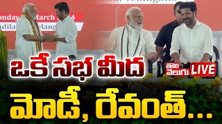 LIVE  ఒకే సభ మీద మోడీ రేవంత్ CM Revanth Meet Narendra Modi  Modi Adilabad Tour  Tolivelugu TV [upl. by Lechner]