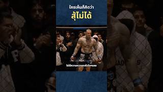 ใครเห็นก็ว่าสูัไม่ได้ นักกล้าม กล้าม mma มวย boxing นักมวย [upl. by Aicirpac]