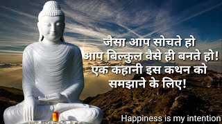 जैसा आप सोचते हो आप बिल्कुल वैसे ही बनते होGautam Buddha [upl. by Enoed]