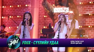 FOUX  Сүүлийн удаа  Thats My Jam [upl. by Hannala]