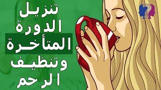 طرق إنزال الدورة الشهرية المتأخرة في نفس اليوم [upl. by Evin210]