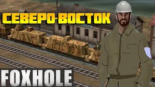 Foxhole Строительство ЖД  В Соло [upl. by Ecinnahs]