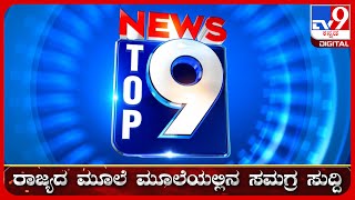 🔴LIVE  ಟಾಪ್ ಸುದ್ದಿಗಳ ಸಮಗ್ರ ನ್ಯೂಸ್  Top Stories Of The Day  12082024  tv9d [upl. by Musette]