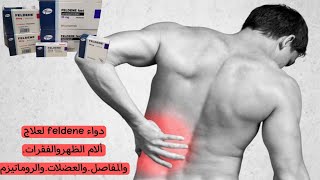 دواء feldene لعلاج ألام الظهروالفقراتوالمفاصلوالعضلاتوالروماتيزم [upl. by Olen1]