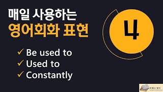 영어회화 표현 매일 쓰는 영어회화 표현 4 Be used to 동명사명사 Used to 동사원형 Constantly [upl. by Anailuig]