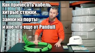 K 18 Премиальные СКС  стоит ли переплачивать Разбираемся на примере Panduit [upl. by Atalya]