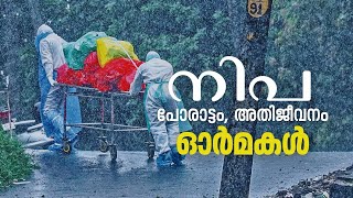 നിപ വൈറസ് പോരാട്ടത്തിന്റേയും അതിജീവനത്തിന്റേയും ഓര്‍മകളിലൂടെ  Nipah Virus [upl. by Nosredneh]