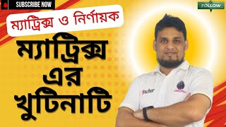 ম্যাট্রিক্স এর খুটিনাটি  Matrix  ম্যাট্রিক্স ও নির্ণায়ক  Higher Math 1st paper  Chapter 1 [upl. by Anhaj]