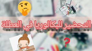 كيف أحضر للبكالوريا في العطلة الصيفية ؟📚نصائح و إرشادات مهمة ✅ [upl. by Dowd]