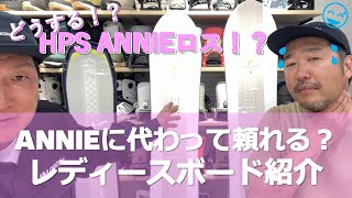 HPS ANNIE BOULANGERがなくなった！ANNIEに代わるレディースボードを紹介します！ [upl. by Aryt]