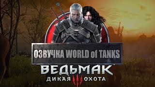 Озвучка WOT  Ведьмак 3 Дикая ОхотаОт Ведьмака [upl. by Sualokcin]