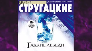 📘Гадкие ЛЕБЕДИ Аркадий и Борис Стругацкие Аудиофрагмент [upl. by Doniv]