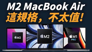 M2 MacBook Air 其實不划算，選這兩台會更超值！完整看懂 MacBook 選購指南！ [upl. by Nylauqcaj455]