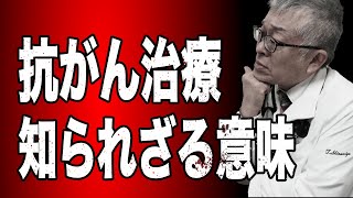 【9割が知らない】抗がん治療の知られざる目的と治療が症状緩和になる5つのパターン [upl. by Emirej740]