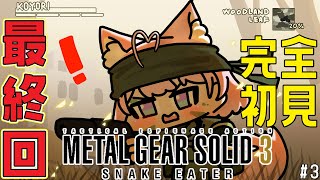 【MGS3】完全初見メタルギア ソリッド3！最初からクライマックス！最終回！！！🔥 3【博衣こよりホロライブ】 [upl. by Pillsbury]