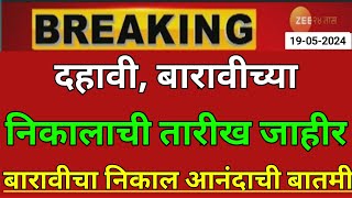 Maharashtra Board Result 2024 News Today 🤑🙏  10th Board Result 2024 News  12th Board Result 2024 [upl. by Melbourne834]