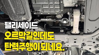 오르막길인데도 탄력주행이 되네요  팰리세이드 튜닝  머피아 센터파워링크 [upl. by Nylzaj280]