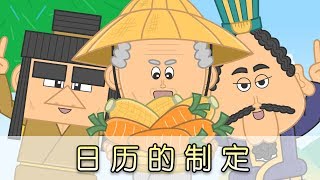 【Chinese Historical Stories】A History about Calendar  日历的制定  Episode 9 [upl. by Adyol]