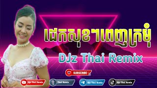 ដេកសុខៗពេញក្រមុំ110bpmDJz Thai Remix 2024 [upl. by Airun261]