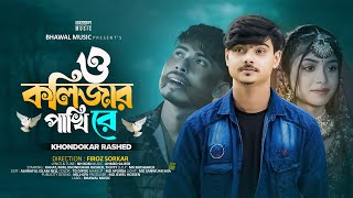 ও কলিজার পাখি রে  O Kolizar Pakhi Re  Khondokar Rashed  Rahat  Mim  Tiktok Viral Song 2024 [upl. by Kahn499]