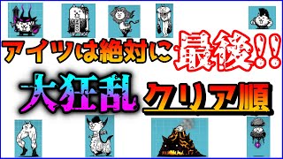 【中級者講座】大狂乱のおすすめクリア順番解説 大狂乱 順番【にゃんこ大戦争】【The Battle Cats】 [upl. by Hertberg]