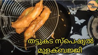 Easy Mulak Bajji  തട്ടുകട സ്പെഷ്യൽ സ്വദേറിയ മുളക് ബജ്ജി  chilly bajji  Rubys kitchen [upl. by Nert]