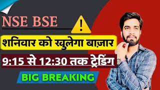 NSE  BSE ⚠️ शनिवार को खुलेगा बाजार 🔥 915 से लेकर 1230 तक होगी Trading ‼️ Big Breaking [upl. by Enitsirt699]