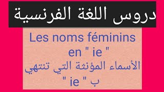 دروس اللغة الفرنسية Les noms féminins en quot ie quot  الأسماء المؤنثة التي تنتهي ب quot ie quot [upl. by Enelez259]