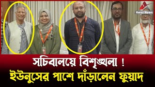 ডঃ ইউনুসকে দুর্বল করতেই সচিবালয়ে চলছে বিশৃংখলা  পাশে দাঁড়ালেন ব্যারিস্টার আসাদুজ্জামান ফুয়াদ [upl. by Ordisi638]