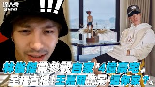 【林俊傑】帶參觀自家「4億豪宅」 全程直播！王嘉爾驚呆「這你家？」 [upl. by Ahseiuqal620]