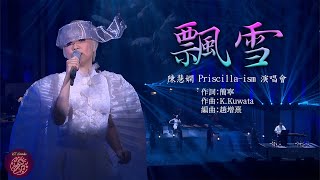 飄雪《Live MV with Pinyin》 Priscilla Chan 陳慧嫻〈Priscillaism 演唱會〉 [upl. by Eninotna267]