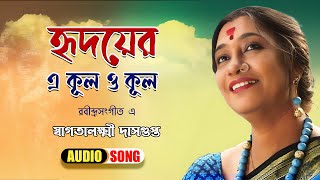 Hridayer Ekul Okul  Swagatalakshmi Dasgupta  Rabindra sangeet  Songs Of Rabindranath Tagore [upl. by Hymen33]