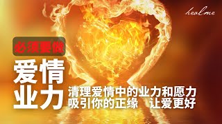 独家爱情引导冥想｜清理爱情中的业力和愿力｜HealMe冥想 [upl. by Lurlene529]