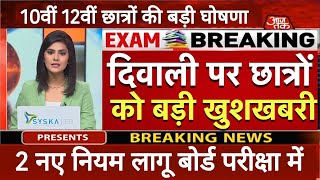 बोर्ड परीक्षा 2024 दिवाली पर छात्रों को सरकार का बड़ा तोहफा Board Exam 2024 Latest News10th 12th [upl. by Jake866]