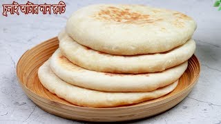 ঝটপট সহজ পদ্ধতিতে গ্যাসের চুলাই আটার নানরুটি  Naan roti Recipe  Nasta Recipe  Breakfast [upl. by Feer]