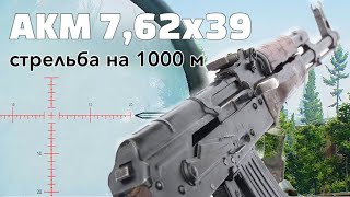 АКМ 762х39 стрельба на 1000 м [upl. by Wilmott]