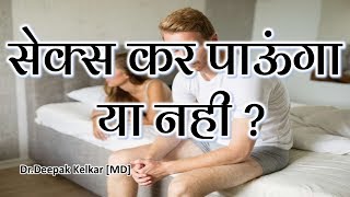 performance Anxietyसेक्स कर पाऊंगा या नही  By Dr Deepak Kelkar MD Psychiatrist Hypnotherapist [upl. by Holub369]