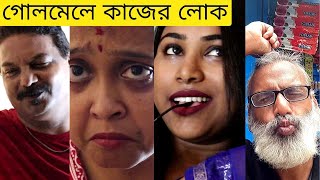 গোলমেলে কাজের লোক Uncut Kolkata Canvas [upl. by Buyse]