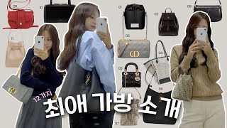 제일 아끼는 예쁜 가방들 모음 👜 명품백부터 디자이너백 까지✨ㅣ23fw 유행까지 한 스푼 ｡⋆˚♡ㅣ루에브르스탠드오일폴뉴아프루아 [upl. by Dorian771]