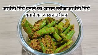 Rayta  Aathela  Mirchi Recipe  Green Chilli Pickle Recipe [upl. by Ollecram]