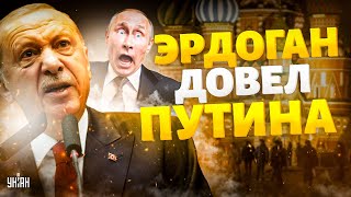 Эрдоган довел Путина до ПРИПАДКА Москву взяли за горло Зеленский раскрыл планы Кремля мир в ужасе [upl. by Merc320]