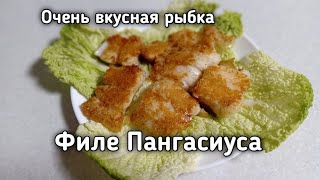 Как приготовить рыбу Пангасиус [upl. by Zoie]