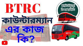 BRTC । COUNTERMAN WORK 2022। BRTC কাউন্টার ম্যান এর কাজ কি [upl. by Enneyehs149]