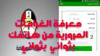 الغرامات المرورية من هاتفك بثواني اعرفها قبل فوات الاوان دليل محمد الشمري [upl. by Otrebogad]