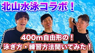 【北山水泳 コラボ】400m自由形の泳ぎ方・練習方法聞いてみた！【水泳】【クロール】 [upl. by Adao52]