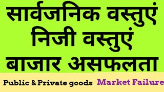 Private goods amp Public Goods Market Failure निजी वस्तुएं  सार्वजनिक वस्तुएं  बाजार असफलता [upl. by Fogarty]