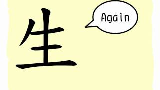 The Story of Chinese Character 生 [upl. by Hoem]