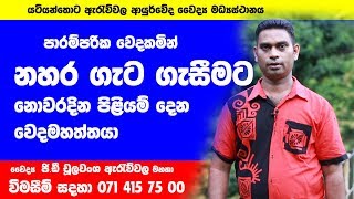 Nahara gata gasima නහර ගැට ගැසීම Dr Choolawansha Arawwela [upl. by Nahtanod]