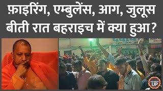 ‘दुर्गा विसर्जन पर फ़ाइरिंग…’ Bahraich Violence के बाद CM Yogi Adityanath ने क्या आदेश दिए [upl. by Gallager678]