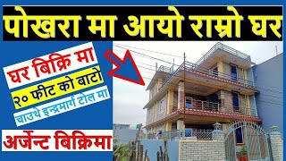 पोखरा मा आयो राम्रो घर बिक्रि मा बैंक को लॉन ले गर्दा house on sale in pokhara chauthe nepal  ghar [upl. by Ulane]